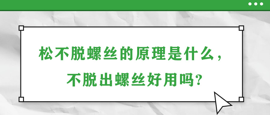 松不脫螺絲的原理是什么，不脫出螺絲好用嗎?