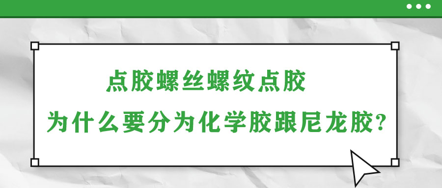 點(diǎn)膠螺絲螺紋點(diǎn)膠為什么要分為化學(xué)膠跟尼龍膠?