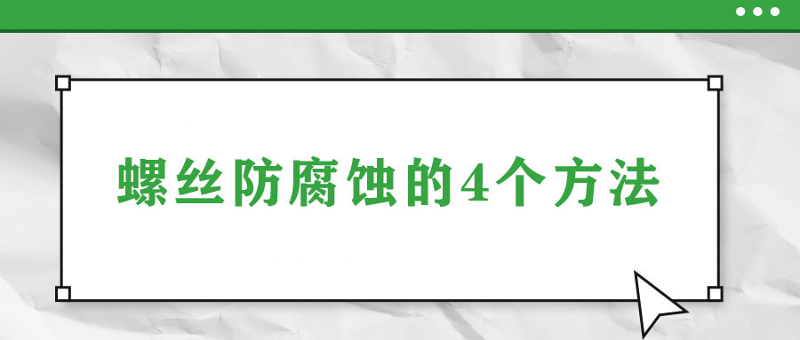 螺絲防腐蝕的4個(gè)方法